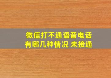 微信打不通语音电话有哪几种情况 未接通